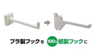 吊り下げハンガー什器用『１００％紙製フック』〜ＳＤＧｓ・脱プラ・環境配慮したエコ販促ツール〜