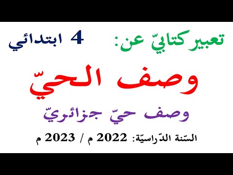 تعبير كتابي عن وصف الحي للسنة الرابعة حي الابيار مدينة الجزائر العاصمة