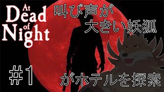 【At Dead of Night】今日こそホラゲやる妖狐🦊🔥【獣Vtuber】