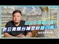 老公寓陽台補登秒賺百萬? 補登流程懶人包|那些項目可補登?