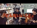 【SMAPの名曲を歌ってみた#4】どんないいこと / SMAP