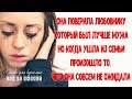 Она поверила любовнику, который был лучше мужа, но когда ушла из семьи, произошло неожиданное...