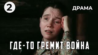 Где-То Гремит Война (2 Серия) (1986 Год) Военная Драма