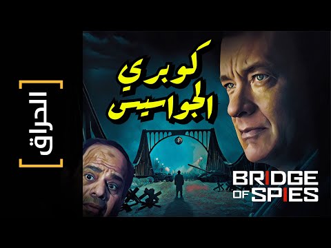 الحراق  كوبري الجواسيس   