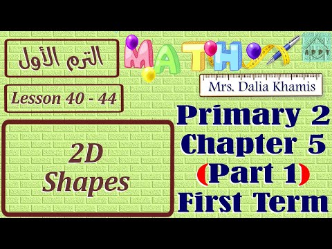 Chapter 5 Math Primary2 شرح ماث المنهج الجديد للصف الثاني الابتدائي ترم اول Grade2 الجزء الاول 