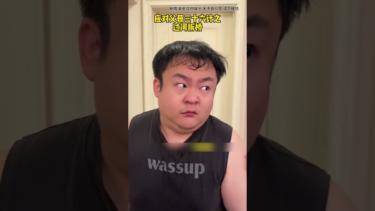 應對父母三十六計：神反轉笑翻全場