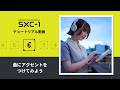 CASIO | SXC-1の使い方【06.曲にアクセントをつけてみよう】