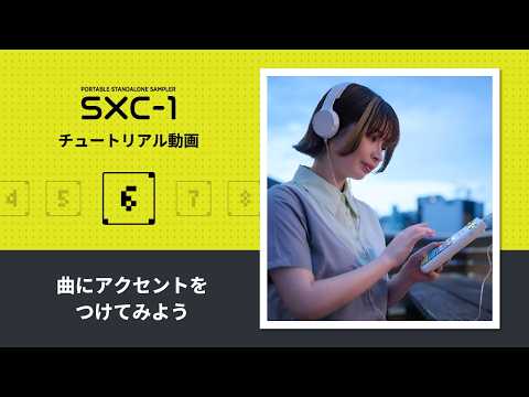 CASIO | SXC-1の使い方【06.曲にアクセントをつけてみよう】