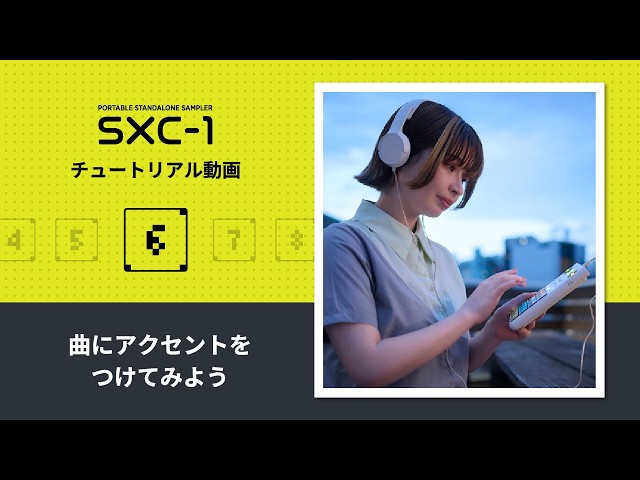 CASIO | SXC-1の使い方【06.曲にアクセントをつけてみよう】 - YouTube