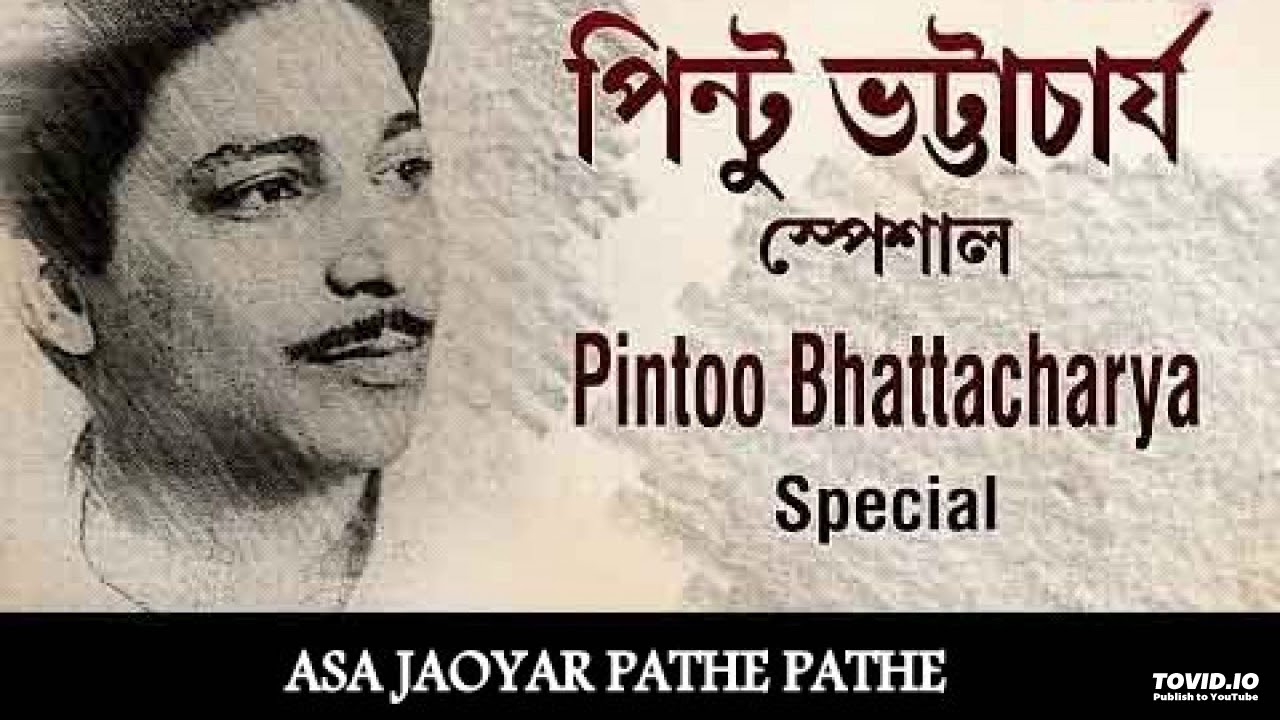 ASA JAOYAR PATHE PATHE   PINTOO BHATTACHARYA   OLD MELODIES BENGALI