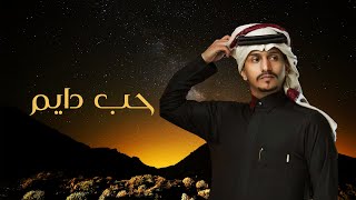غريب ال مخلص - حب دايم (حصرياً) | 2024