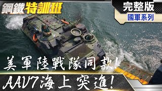 美軍同款軍武 記者實地跟拍AAV7兩棲突擊車! @WorldDefenceTalk