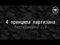 4 принципа партизана - Партизанщина 2.0