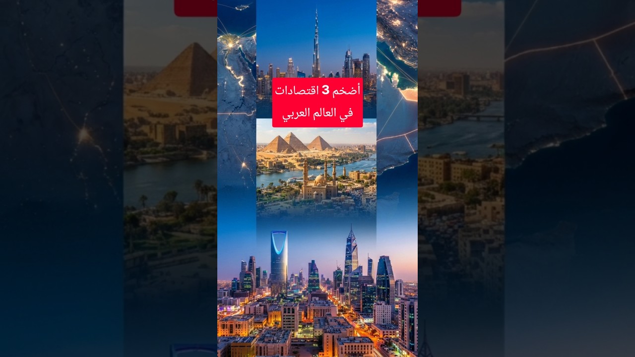 أضخم ثلاث اقتصادات في العالم العربي: المملكة السعودية ثم مصر ثم الامارات العربية المتحدة #shorts