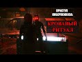 Самый жуткий квест в Cyberpunk 2077 - КРОВАВЫЙ РИТУАЛ