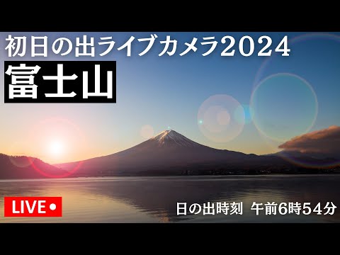 【初日の出LIVE2024】富士山/日の出時刻  午前6時54分　2024年1月1日(月)5:00〜