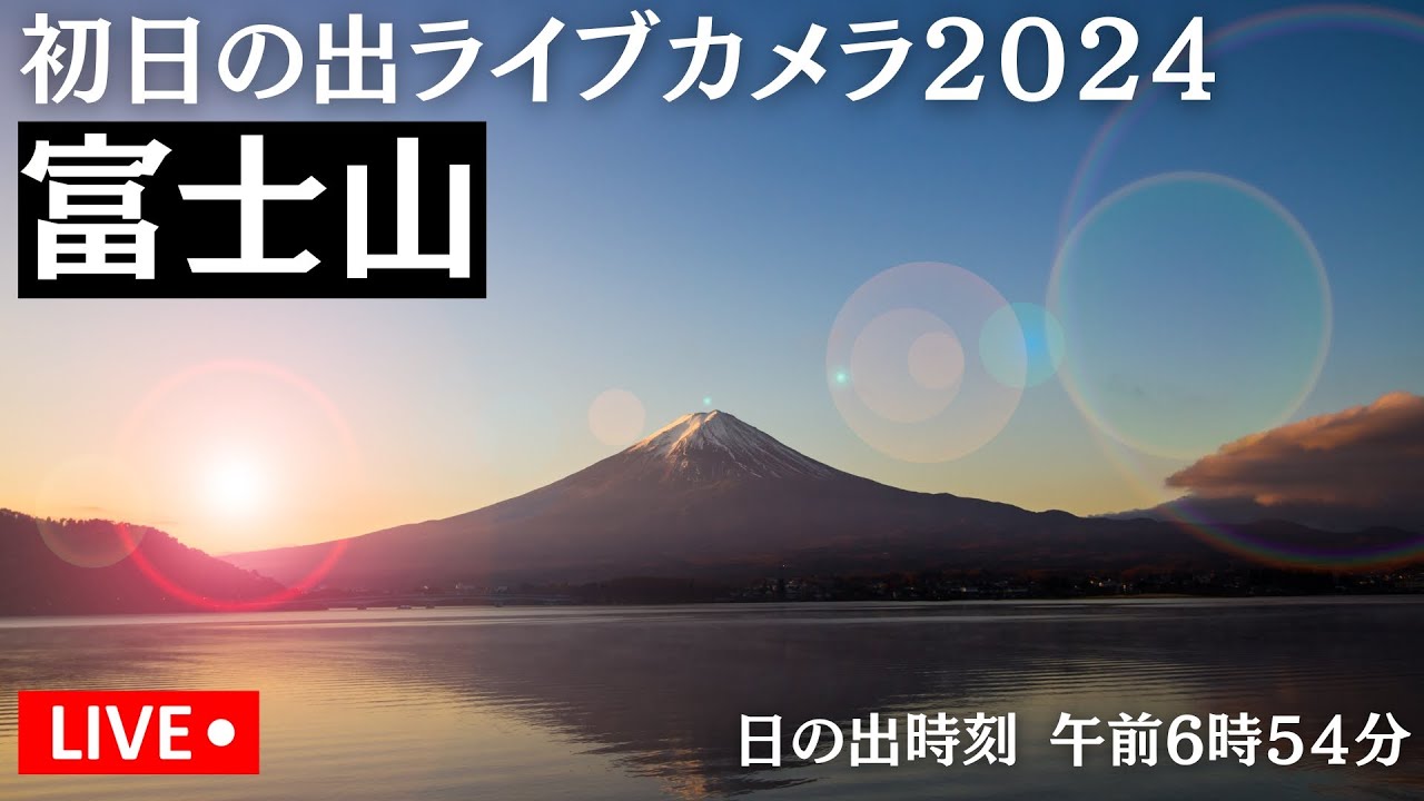 【初日の出LIVE2024】富士山/日の出時刻  午前6時54分