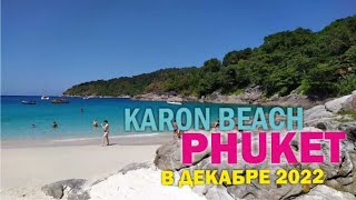 Пляж Карон/ Karon Beach. Пхукет 2022. Цены на еду/ Super Cheap. Курс рубля к бату