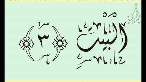 القرآن الشريف لخط ديواني سورة قـريـش بصوة قارئ الشيخ سعود آل شريم