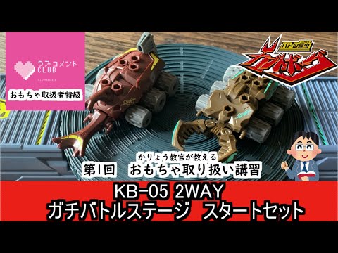カブトボーグ】第1回／KB-05 2WAY ガチバトルステージ スターター