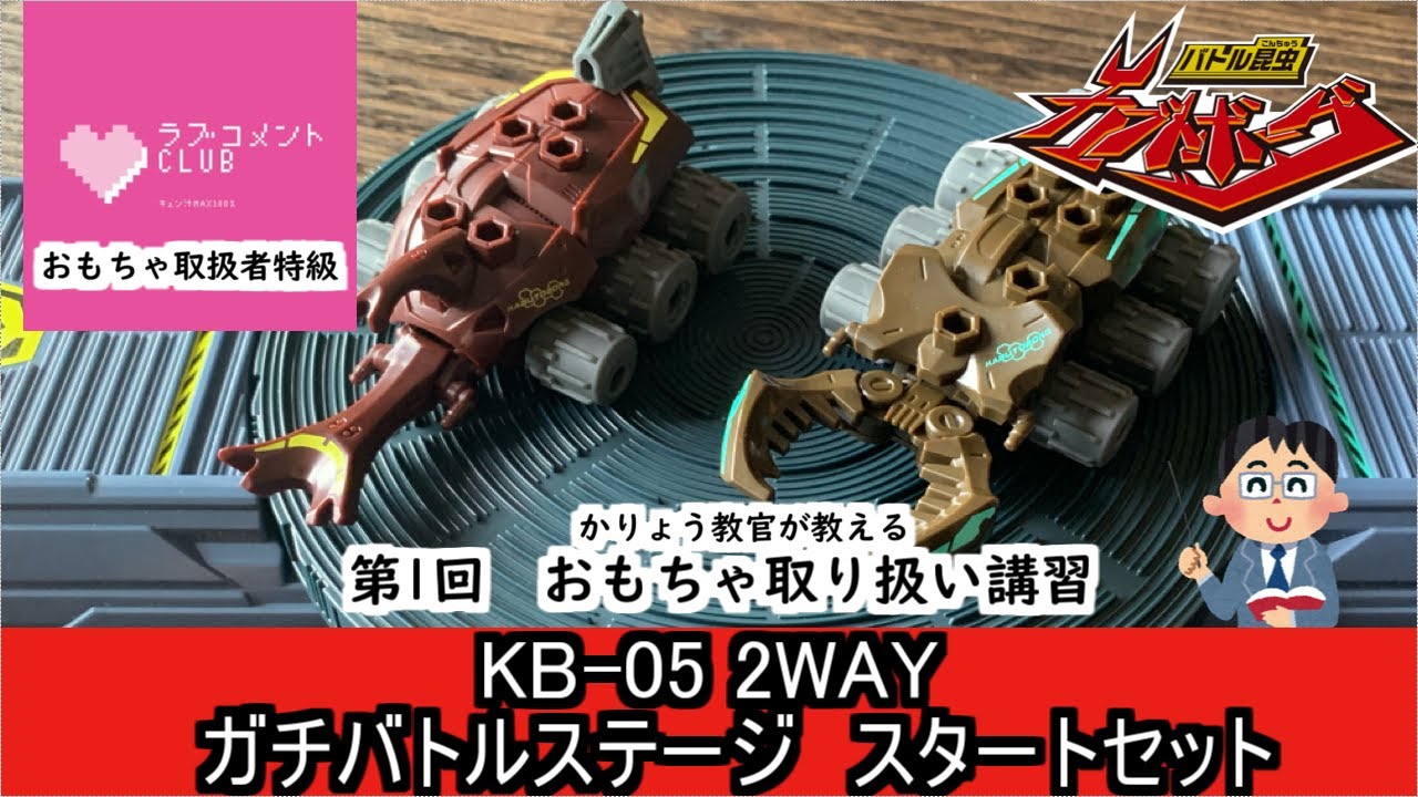 カブトボーグ】第1回／KB-05 2WAY ガチバトルステージ スターター