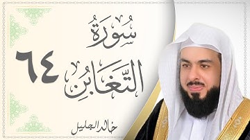 064.سورة التغابن - القارئ خالد الجليل - Sourat Al Taghabon - Khaled Al Jalil