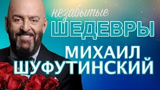 Михаил Шуфутинский - Незабытые шедевры