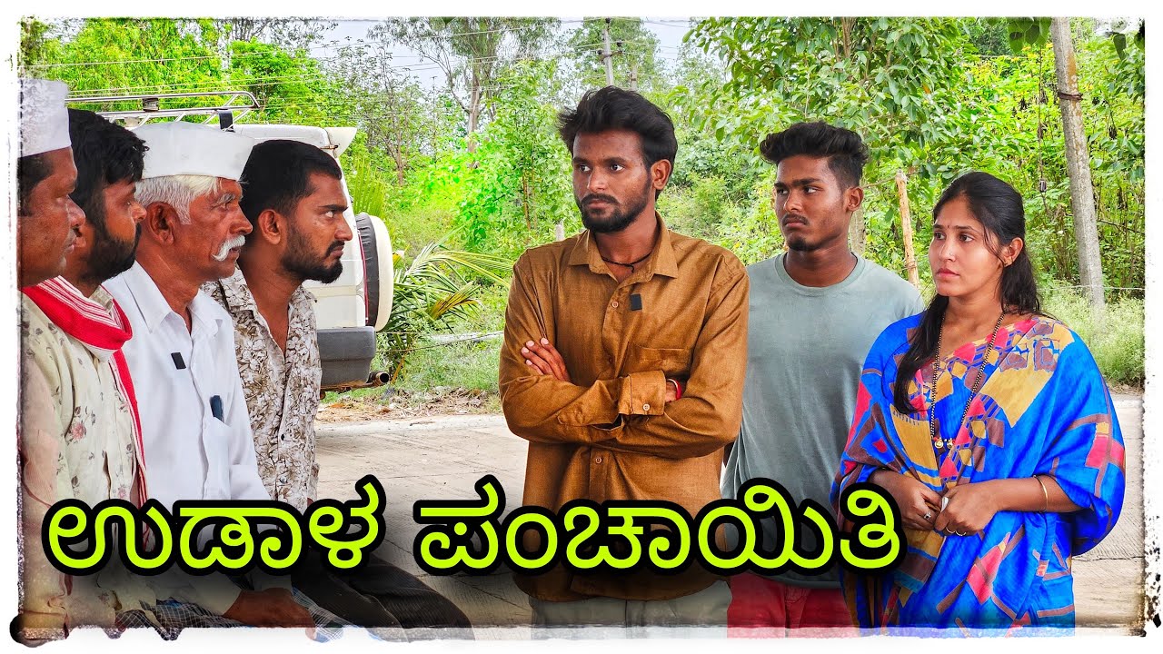 (ಉಡಾಳ ಪಂಚಾಯಿತಿ ಮೆಂಬರ್ಸ್ )@mukaleppavolg1407