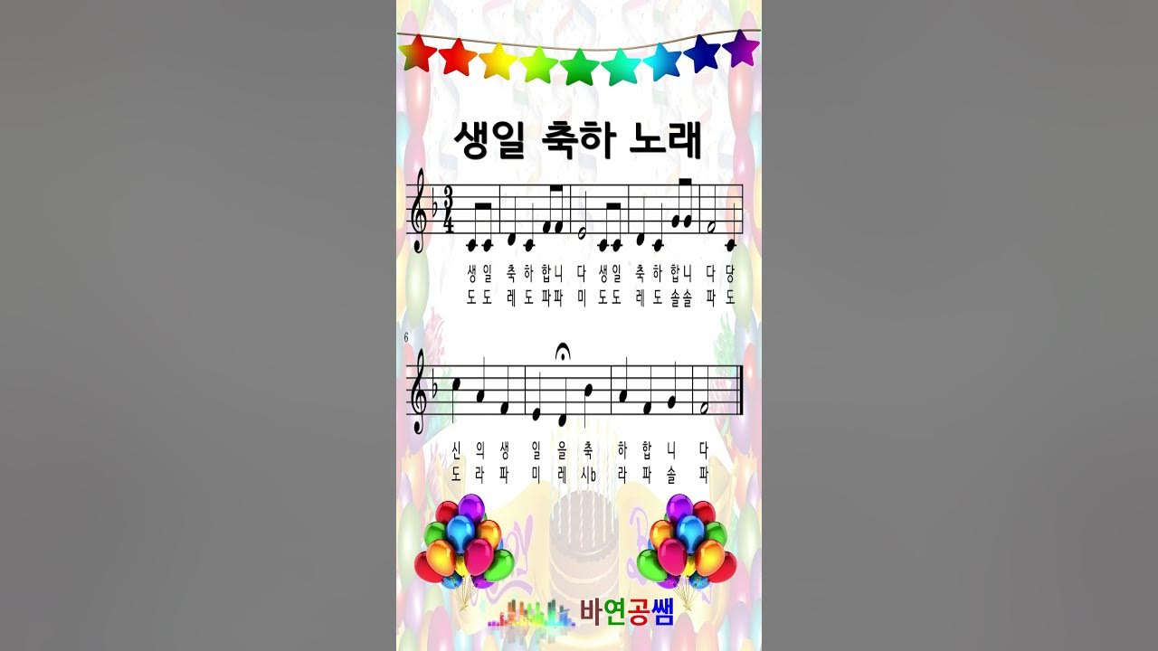생일 축하 노래 (바장조)/Happy birthday to you(F major)/악보/가사/음이름(Pitch names)