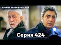 Долина Волков: Засада - 424-я Серия (Новая Версия)