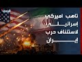 تغطية خاصة تأهب أميركي إسرائيلي لاستئناف حرب إيران وترمب يتوعد روسيا والصين