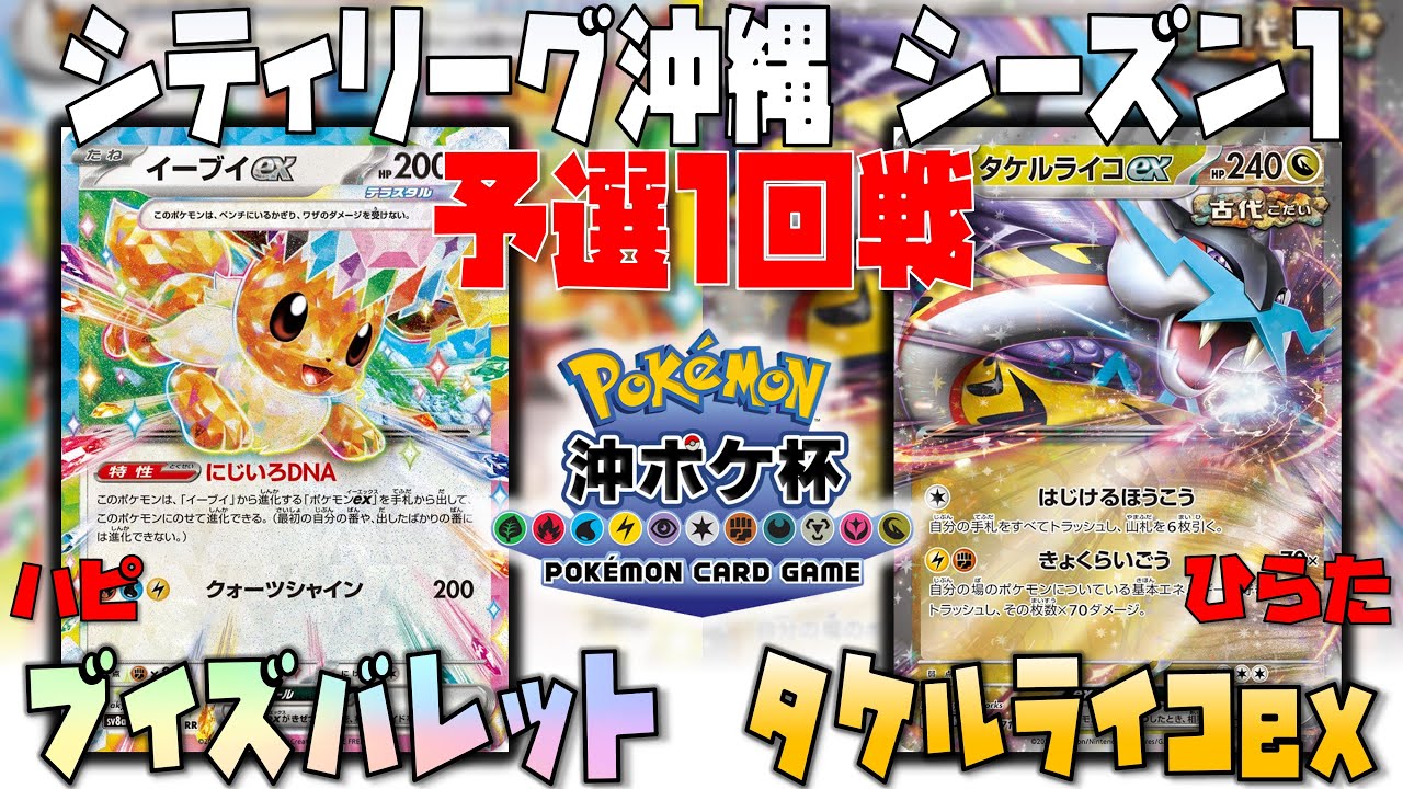 まさかの〇〇で逆転勝利！！攻め手の選択が重要！！　シティリーグ沖縄　1回戦　ブイズバレット　vs　タケルライコex