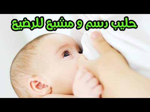 فيديو: كيفية تحسين جودة حليب الثدي