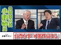 元防衛大臣　小野寺氏　台湾有事「可能性高まる」