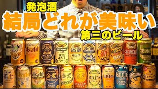 話題沸騰の発泡酒と第三のビール21種類を飲み比べ！ビールとは違う美味さとは？！