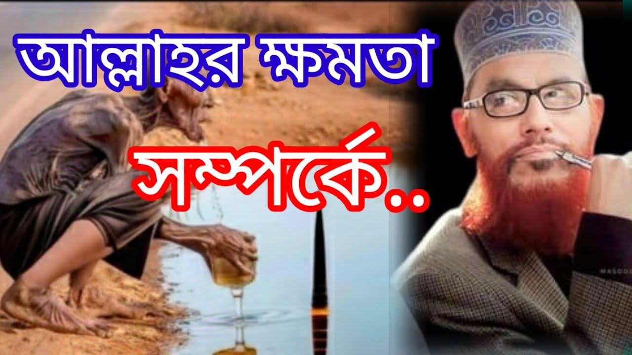 আল্লাহর ক্ষমতা সম্পর্কে।। আল্লাহর মেহেরবান।। আল্লামা দেলাওয়ার হোসাইন সাঈদীর ওয়াজ।।