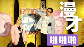 達康.come漫才《啪啪啪》