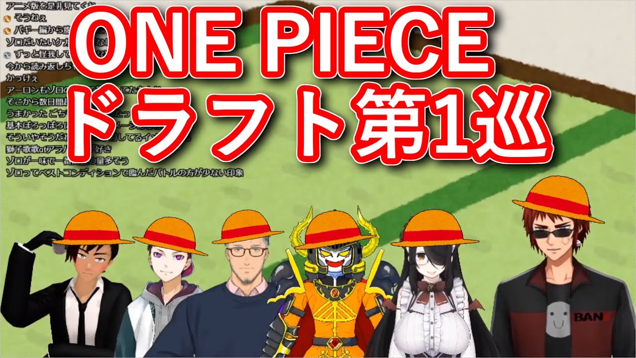 年始直後のone Pieceドラフト第1巡 V呑み あっくん大魔王 伊東ライフ コーサカ 環右金 天開司 舞元啓介 Youtube