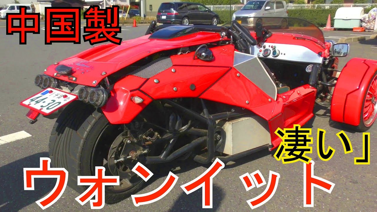 遭遇】謎の中国製の乗り物ウォンイットが凄すぎる‼️ - YouTube