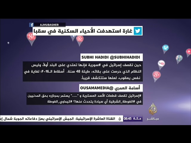 نشرة تويتر.. غارة استهدفت الأحياء السكنية في سقبا