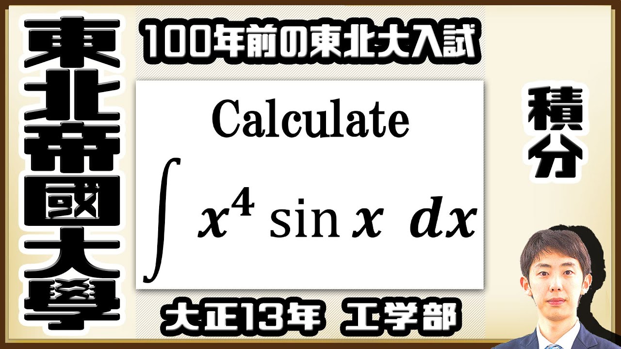 【東北帝國大學】単項式 × 三角関数の積分【戦前入試問題】