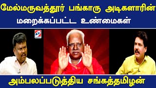 மேல்மருவத்தூர் பங்காரு  அடிகளாரின் மறைக்கப்பட்ட உண்மைகள் -அம்பலப்படுத்திய சங்கத்தமிழன் | nerukku Ner