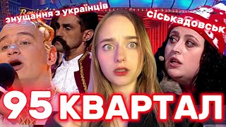 Як 95 КВАРТАЛ знущався з українців?