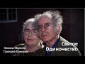 Святое Одиночество (Григорий Померанц и Зинаида Миркина)