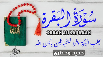 سورة البقرة كامله حفظ وتحصين للبيت وطرد للشياطين بأذن الله بصوت أحبه الجميع القارئ أحمد عجلان