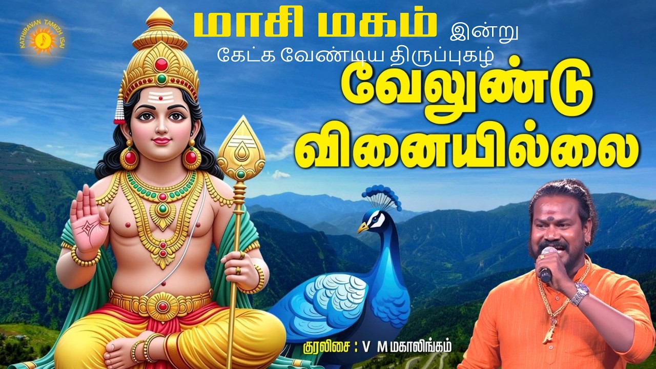 இன்று மாசி மகம்  கேட்க வேண்டிய , திருப்புகழில் இருந்து வேலுண்டு வினை இல்லை !!