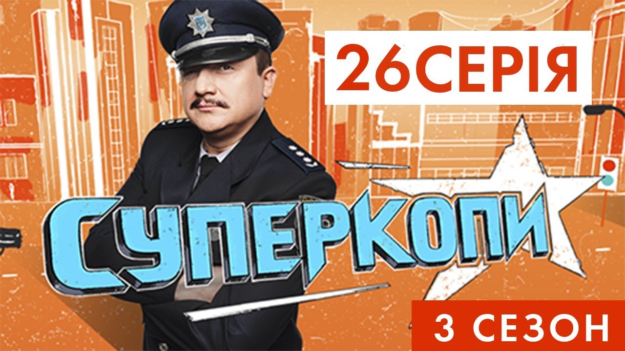украинизация украины СУПЕРКОПИ-3 | СЕРІЯ 26: «ТАРНАВСЬКА ЇСТЬ М'ЯСО»
