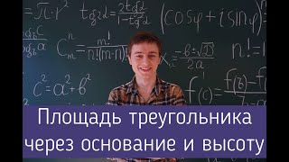 Теорема о площади треугольника через основание и высоту.