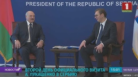 Лукашенко в Сербии: мы никогда не ставили друг другу условий