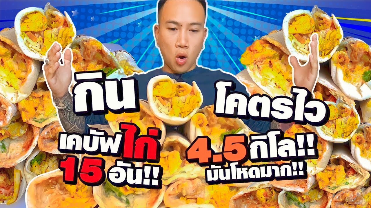 กินไวมาก!! เคบัฟไก่ 15 ชิ้น 4.5 กิโล!! จะโหดเกินปุยมุ้ยยย!!!